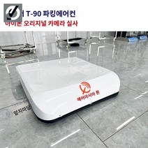 천장형 에어컨 대형 차량용 굴삭기 루프 냉방, (화이트)T-90형 48V 60V 72V 전기승마 전용