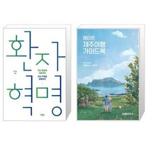 환자 혁명 + 에이든 제주여행 가이드북 [세트상품]