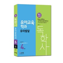 [신지원] 독학사 4단계 유아교육학과 유아발달