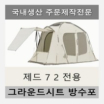 방수포 제드 7 2 텐트 전용 주문 제작 타포린 풋프린트 천막 그라운드시트 캠핑, PVC 누텔라초코방수포 가방