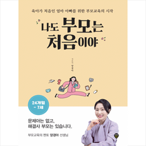 나도 부모는 처음이야 24개월-7세 + 미니수첩 증정, 시대인