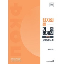 현자의 돌 생활과 윤리 주제별 기출문제집 (2023년), 메가스터디북스(참), 사회영역