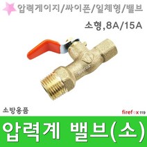 압력계밸브 소 사이폰관 소방 소화전 게이지 밸브