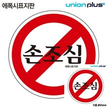 표지판 에폭시 손조심 원형 80MM 표시판 작은간판 미니현판 안내판 간판 간판 소형간판 현판 안내판 미니간판