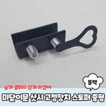 미닫이문 샷시 고정장치 스토퍼 블랙 중