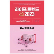 [가을책방] [부키] 라이프 트렌드 2023 과시적 비소비, 없음