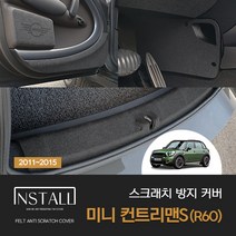[BMW] 미니 컨트리맨S R60 (2011-2015) 스크래치 도어커버 자동차튜닝용품 차량튜닝 미니컨트리맨튜닝 컨트리맨튜닝