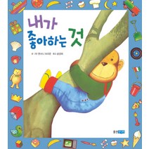 내가 좋아하는 것, 웅진주니어