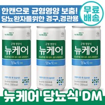 대상웰라이프 뉴케어 당뇨식 DM 30캔 당뇨 환자 경구 경관 균형영양식 식이 조절 보충 식사 대용 뉴캐어 유케어 디엠 디앰 병원 병문안 부모님 추천 정품 누케어 음료 맛있는, 1박스, 200ml x 30캔