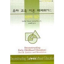 유아 교육 이론 해체하기:비판적 접근, 창지사, Gaile Sloan Cannella 지음, 유혜령 옮김