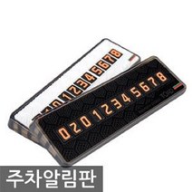 자동차 차량용 주차알림판 전화 번호판 안내판 카, 화이트