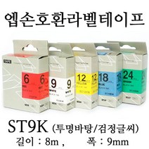 잉크가족 엡손 라벨프린터 OK200 OK300 OK320 LW-H200RK 에 사용 호환라벨테이프 SS9K ST9K SC9R SC9B SC9Y SC9G SM9Z SM9X 선택구매 폭 9mm 길이 8M, 1개, 엡손 호환라벨테이프 ST9K (투명바탕/검정글씨)