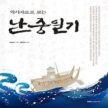 [개똥이네][중고-최상] 역사자료로 보는 난중일기