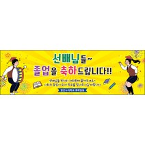 [맑은누리디자인] 졸업현수막 010-(130x40cm) [주문제작] 유치원 어린이집 학교 학원 선물 제작 사진 기념 포토존 배경 종업식 수료식