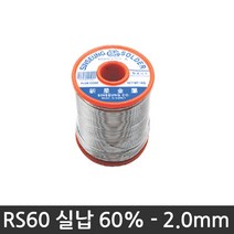 신성금속 실납 RS60 유연 송진실납 납땜실납 인두기 용접실납 땜납인두 송진납, RS60-2.0@, 1개