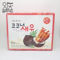 빵가루 코코넛 새우 튀김 1kg (20g x 50미) 쉬림프, 단품