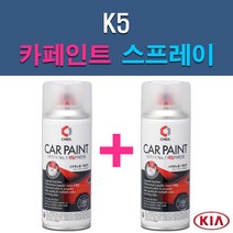 기아 K5 3D 4SS ABP ABT AGT B4U EB HO IY KLG MST STM SWP 자동차 차량용 도색 카페인트 스프레이 세트, 1-8. HO 산토리니블루+투명