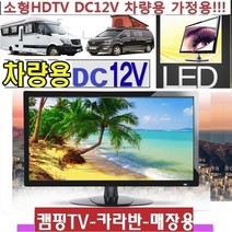 DC12V) 캠핑용TV 차량용 24인치 카라반 저전력 야외용 WB2400P 고화질 MHL 절전 선박용, 24TV단품 (220V 전원사용)
