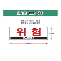 표지판 4801 위험 채널간판 알루미늄 명판 영업중 입체글씨 문패 건물번호판 안내문 아크릴