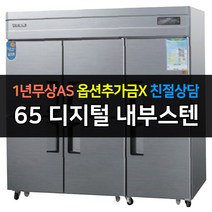 [우성] 업소용 냉장고 65박스 냉장4냉동2 CWSM-1964RF 디지털, CWSM-1964RF/내부스텐
