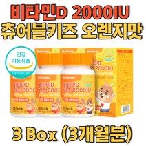 비타민D 2000IU 츄어블 키즈 비타민C 아연 오렌지맛 야외활동 적은 아이 뼈형성이 중요한 성장기 어린이 편식하는아이 추천 비타민디 영양식품