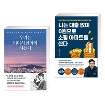 우리는 어디서 살아야 하는가 + 나는 대출 없이 0원으로 소형 아파트를 산다 (전2권)
