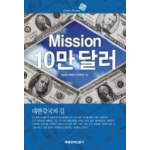 [개똥이네][중고-중] Mission 10만 달러