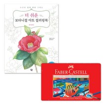 틴케이스 파버카스텔 수채화 색연필 36색 과실 꽃 그림 컬러링북 세트 성인