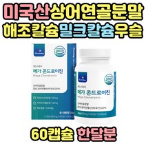 어르신 부모님 60대 70대 콘드로이친 상어연골 캡슐 비타민A 비타민B 비타민B군 비타민C 비타민D 비타민E 해조칼슘 마그네슘 히알루론산 노인 노년 노년층 60대 70대 80대