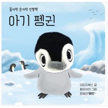 [보림] 아기 펭귄 [보드북 ]