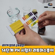 산도측정 리트머스시험지 PH시험지 14단계 용지