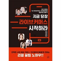 웅진북센 지금당장 라이브커머스 시작하라, One color | One Size, 9791191188356