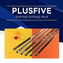 [무료배송]한밭큐 PLUSFIVE 플러스파이브 6종 / 3쿠션 전용 프리미엄 개인큐대 (플러스파이브), (No.3649), 1개