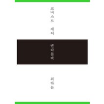 로버스트 제어 / 벤타블랙, 미디어버스, 최하늘 저