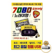 [옵션선택]트로트 명품명곡 USB 음반 기획전 음반 트로트 가요 발라드 차량용음반 효도라디오 사은품CD증정, USB_오리지날7080노래여행100곡