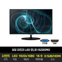 삼성 22인치 사무용 업무용 FHD 모니터 S22D390 HDMI 지원