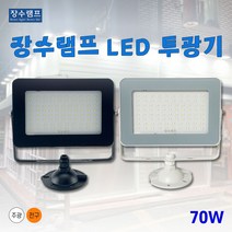 우리조명 장수램프 LED투광기 투광기 사각투광기 70w, 백색바디 주광색(흰빛)