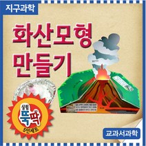 화산모형 만들기(5인1세트)