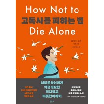 고독사를 피하는 법:리처드 로퍼 장편소설, 민음사