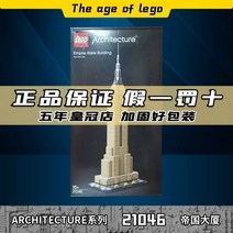LEGO 레고 21046 빌딩 스트리트 뷰 시리즈 엠파이어 스테이트 빌딩 소년과 소녀 조립 교육 완구 빌딩 블록 선물, 완제품
