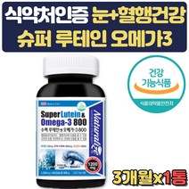 식약처인증 눈건강 혈행건강 뼈건강 올인원 루테인 오메가3 비타민D EPADPA 골다공증 발생 위험감소 혈액순환 눈보호 도움 직장인 수험생 부모님 50대 60대 생신 생일 선물