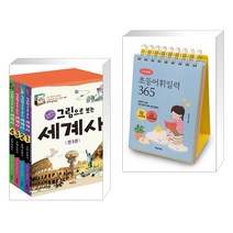 (서점추천) 그림으로 보는 세계사 세트   이은경쌤의 초등어휘일력 365 (전2권), 계림북스
