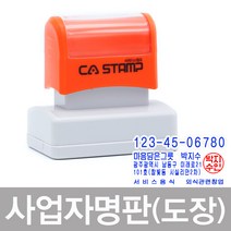CA Stamp 사업자명판 도장 (2도) 주문제작, 사업자도장+파랑