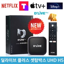 딜라이브 플러스 UHD OTT 셋탑박스 H5 (딜라이브 파우치 + 16G USB 증정!), 디즈니플러스+애플TV플러스+티빙설치
