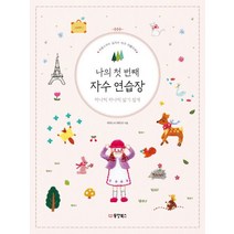 나의 첫 번째 자수 연습장 하나씩 하나씩 알기 쉽게:프랑스자수 십자수 비즈 아플리케, 동양북스