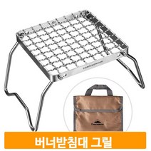 접이식 버너받침대 그릴 스텐레스 휴대용 캠핑 야외 스토브 캠핑그릴 미니