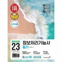 2023 이기적 정보처리기능사 필기 최신문제집 핵심이론 동영상 강의 무료 CBT 온라인 모의고사 제공, 상품명
