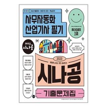 2023 시나공 기출문제집 사무자동화산업기사 필기 / 길벗<비닐커버 책표지 안함 / 빠른배송 / 안심포장 >, 비닐커버 책표지 무무