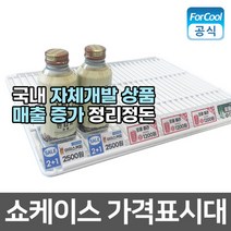 국내산 쇼케이스 냉장고 가격표시대 자체개발 이름표 선반 가격표 거치대 매대 냉동고 마트 쫄대, 가격표시대(거치형), 상세페이지 참조