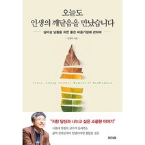 오늘도 인생의 깨달음을 만났습니다:살아갈 날들을 위한 좋은 마음가짐에 관하여, 좋은날들, 임정묵